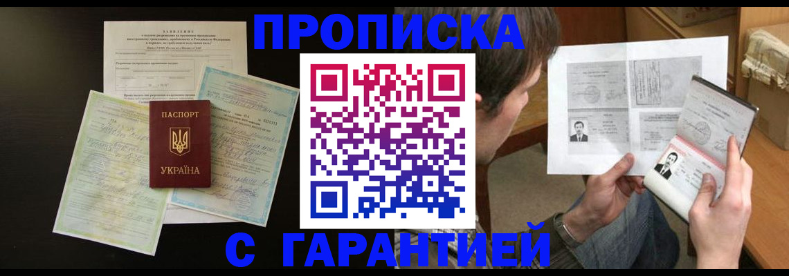 временная прописка в Подольске